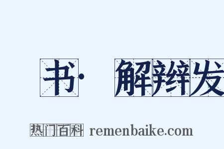 訄书·解辫发是什么意思的图片